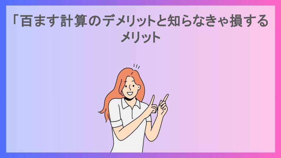 「百ます計算のデメリットと知らなきゃ損するメリット